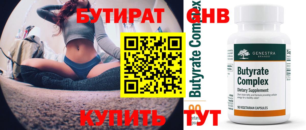 Сочи  Бутират 1.4BDO  Вход с VPN 
