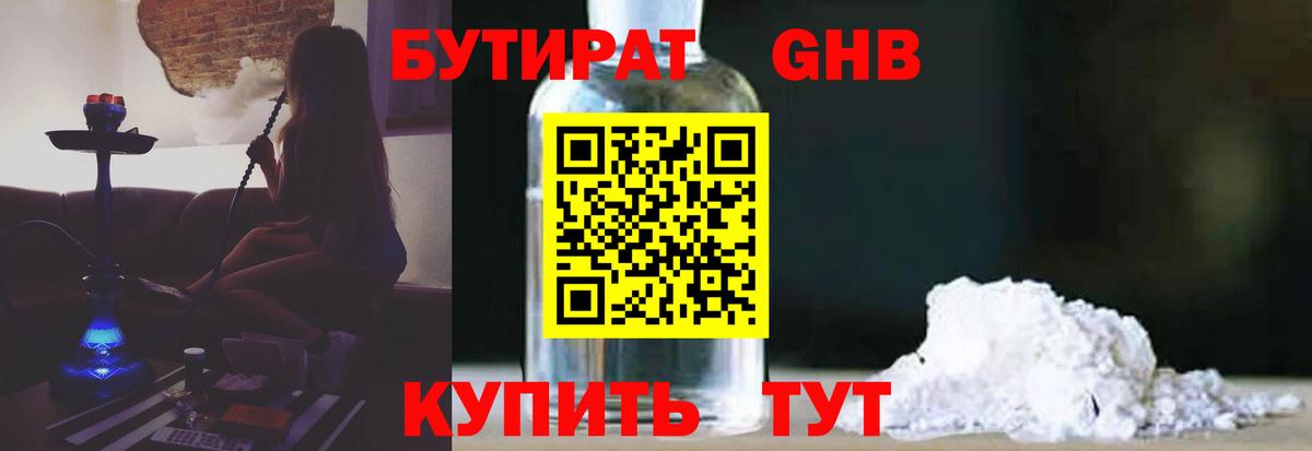 Бутират бутандиол Сочи